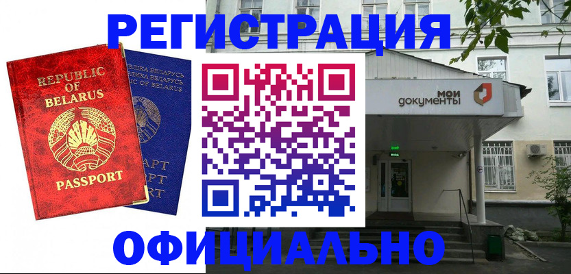 прописка для работы в Белореченске