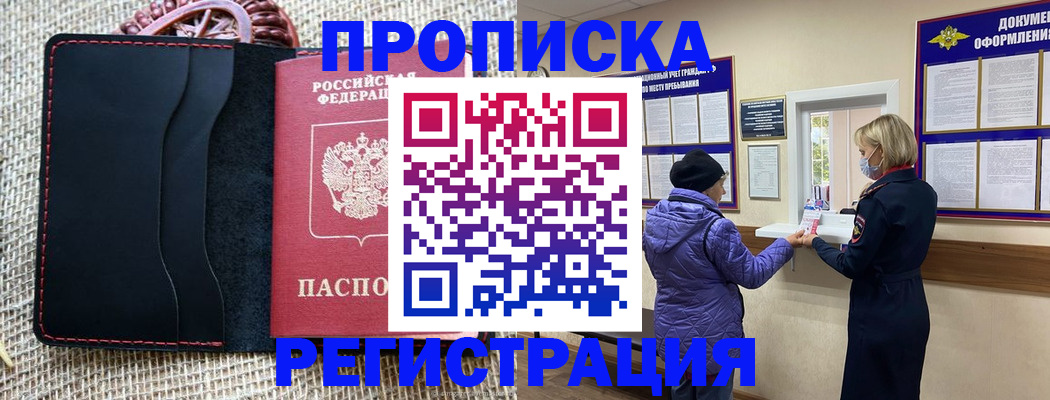 прописка гарантия в Белореченске